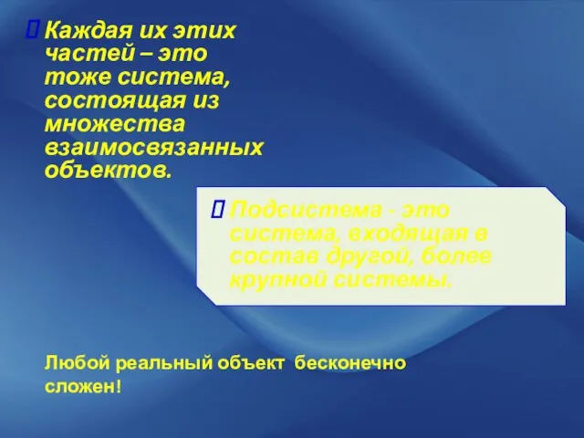 Каждая их этих частей – это тоже система, состоящая из множества взаимосвязанных объектов.