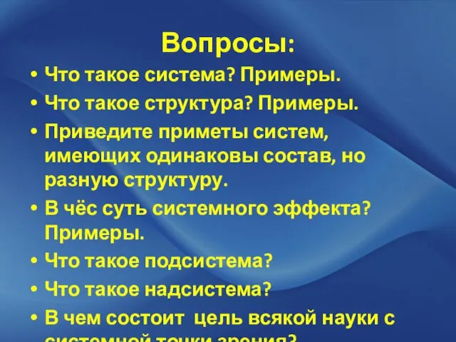 Вопросы: Что такое система? Примеры. Что такое структура? Примеры. Приведите приметы систем, имеющих