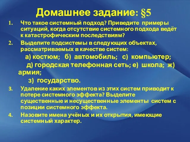 Домашнее задание: §5 Что такое системный подход? Приведите примеры ситуаций, когда отсутствие системного