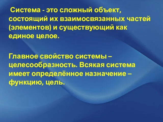 Система - это сложный объект, состоящий их взаимосвязанных частей (элементов)