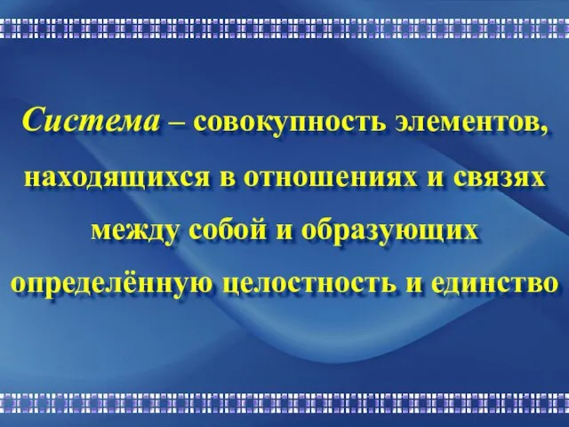 Система – совокупность элементов, находящихся в отношениях и связях между