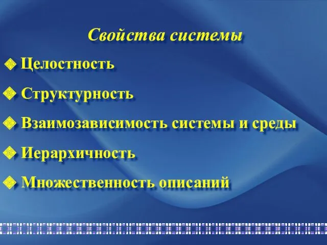 Свойства системы Целостность Структурность Взаимозависимость системы и среды Иерархичность Множественность описаний