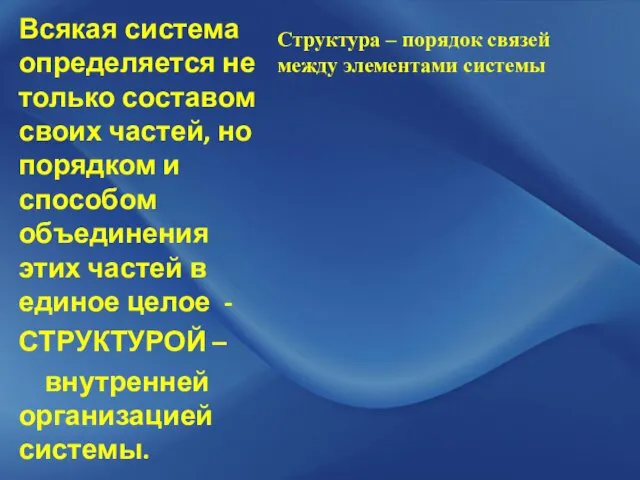 Всякая система определяется не только составом своих частей, но порядком