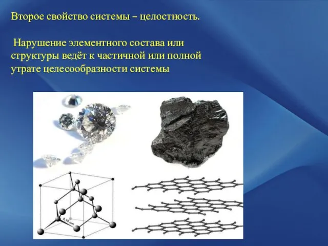 Второе свойство системы – целостность. Нарушение элементного состава или структуры ведёт к частичной