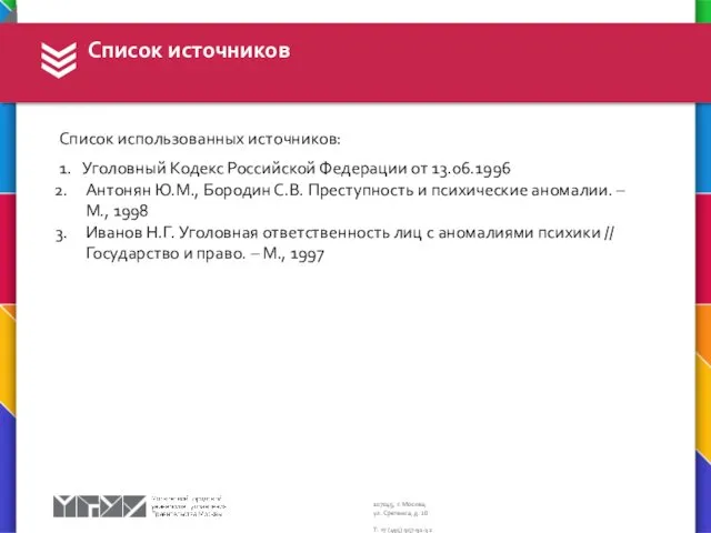 Список использованных источников: Список источников 1. Уголовный Кодекс Российской Федерации