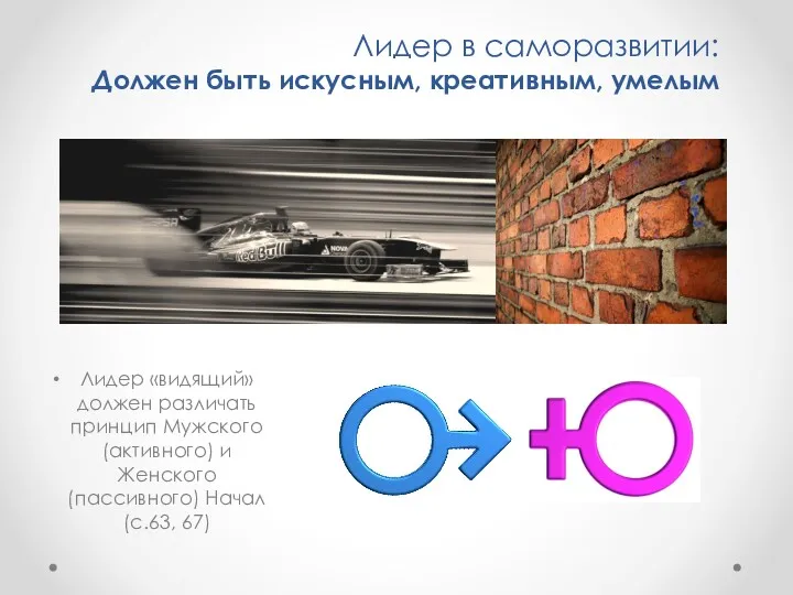 Лидер в саморазвитии: Должен быть искусным, креативным, умелым Лидер «видящий»