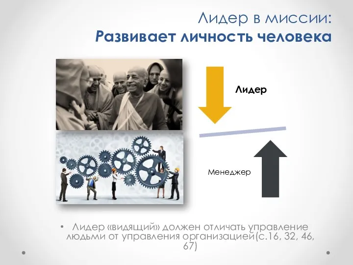 Лидер в миссии: Развивает личность человека Лидер «видящий» должен отличать