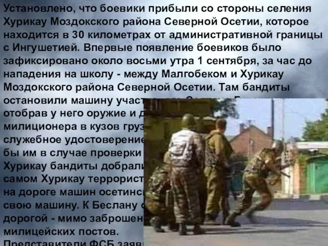 Установлено, что боевики прибыли со стороны селения Хурикау Моздокского района