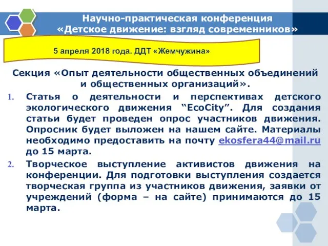 Научно-практическая конференция «Детское движение: взгляд современников» Секция «Опыт деятельности общественных