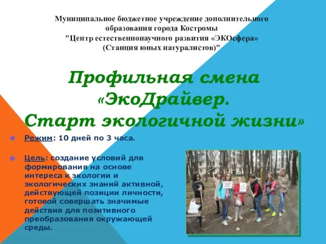 Муниципальное бюджетное учреждение дополнительного образования города Костромы "Центр естественнонаучного развития