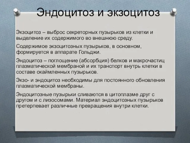 Эндоцитоз и экзоцитоз Экзоцитоз – выброс секреторных пузырьков из клетки