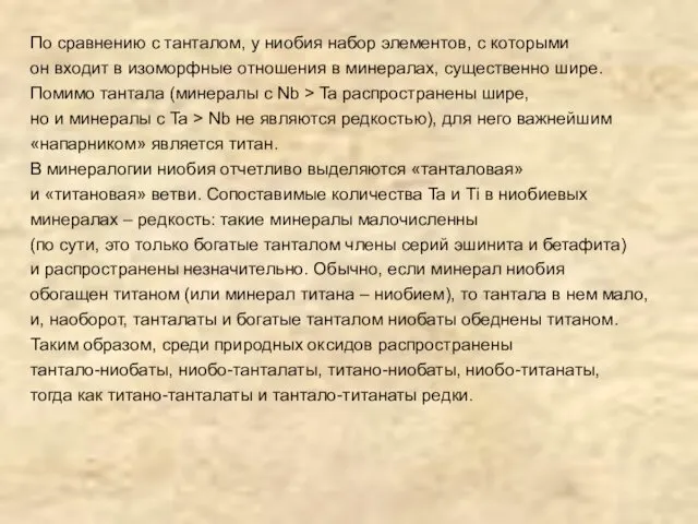 По сравнению с танталом, у ниобия набор элементов, с которыми