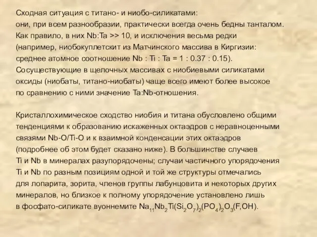 Сходная ситуация с титано- и ниобо-силикатами: они, при всем разнообразии,