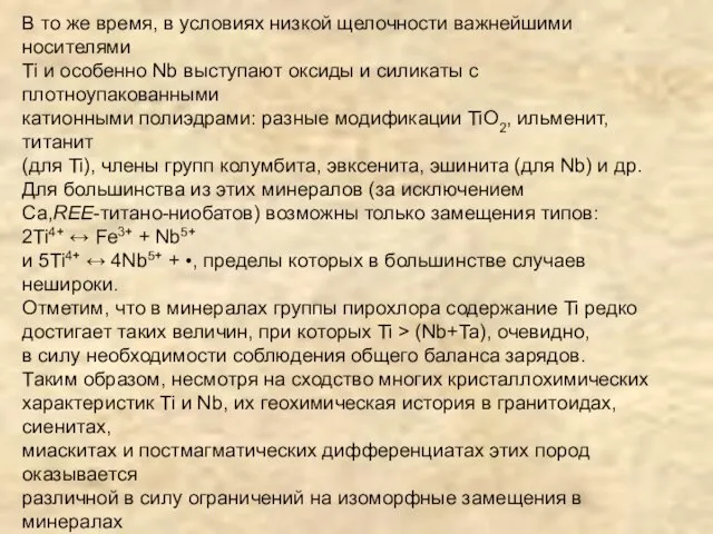 В то же время, в условиях низкой щелочности важнейшими носителями