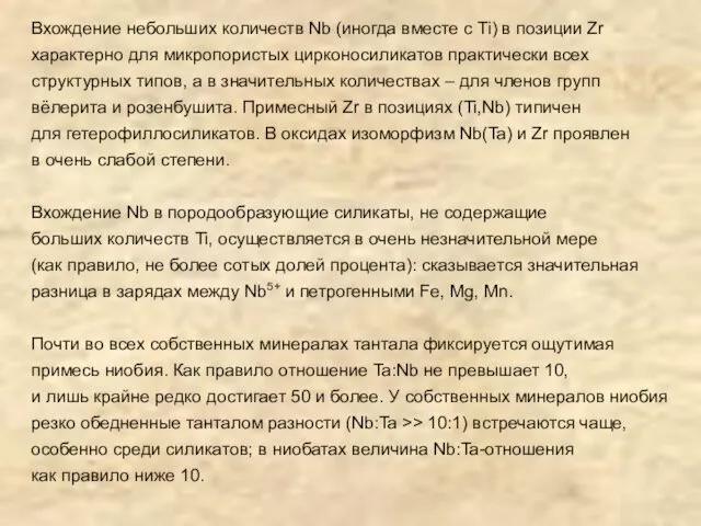 Вхождение небольших количеств Nb (иногда вместе с Ti) в позиции