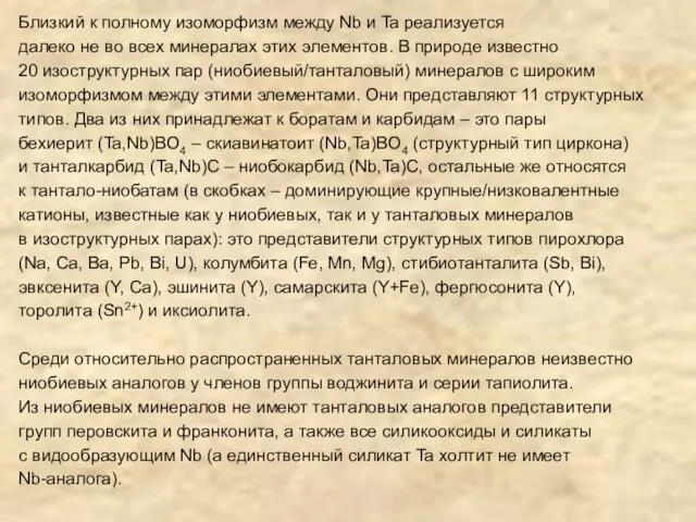 Близкий к полному изоморфизм между Nb и Ta реализуется далеко