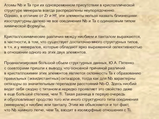 Атомы Nb и Ta при их одновременном присутствии в кристаллической