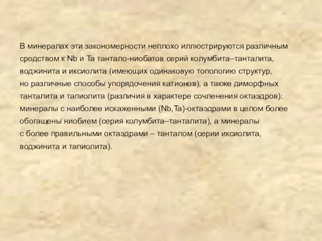 В минералах эти закономерности неплохо иллюстрируются различным сродством к Nb