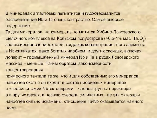 В минералах агпаитовых пегматитов и гидротермалитов распределение Nb и Ta