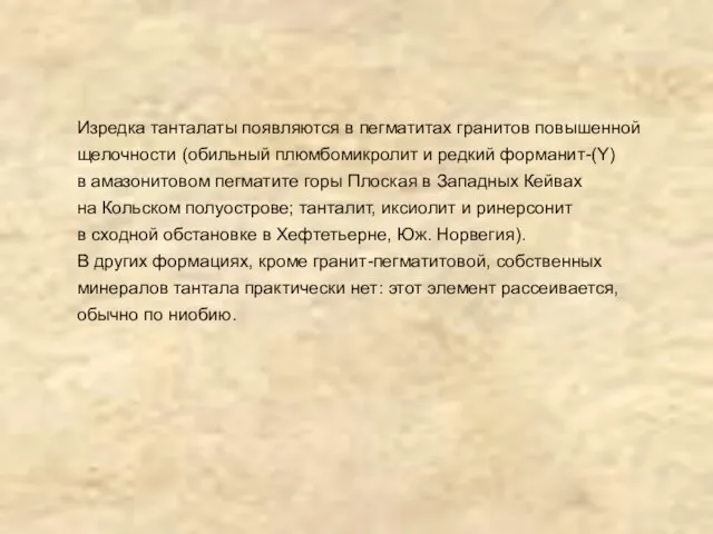 Изредка танталаты появляются в пегматитах гранитов повышенной щелочности (обильный плюмбомикролит