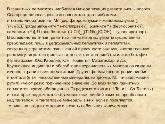 В гранитных пегматитах ниобиевая минерализация развита очень широко. Она представлена