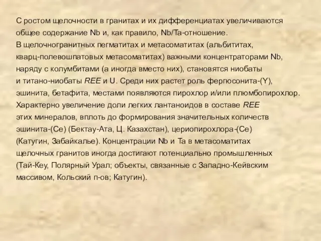 С ростом щелочности в гранитах и их дифференциатах увеличиваются общее