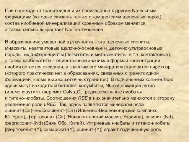 При переходе от гранитоидов и их производных к другим Nb-носным