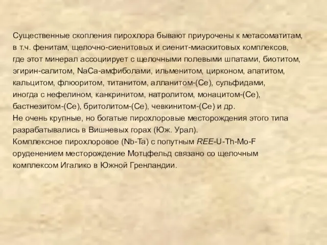 Существенные скопления пирохлора бывают приурочены к метасоматитам, в т.ч. фенитам,