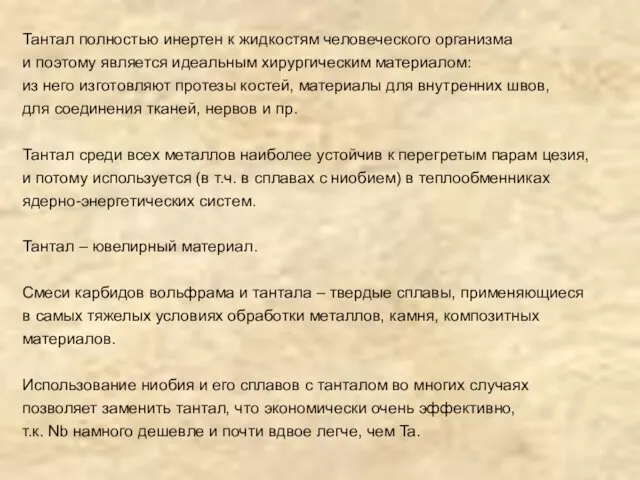 Тантал полностью инертен к жидкостям человеческого организма и поэтому является