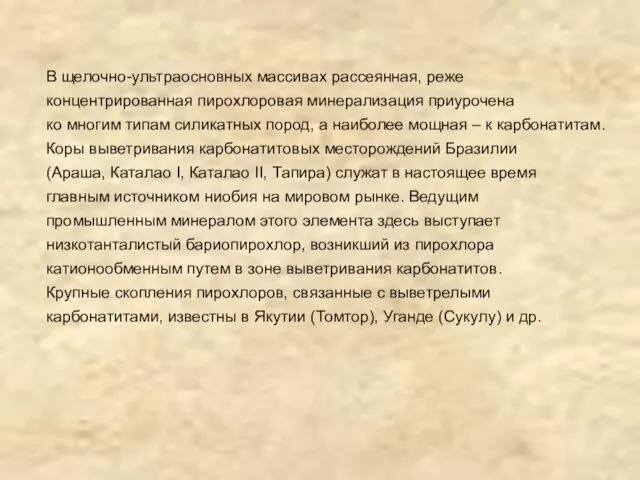 В щелочно-ультраосновных массивах рассеянная, реже концентрированная пирохлоровая минерализация приурочена ко