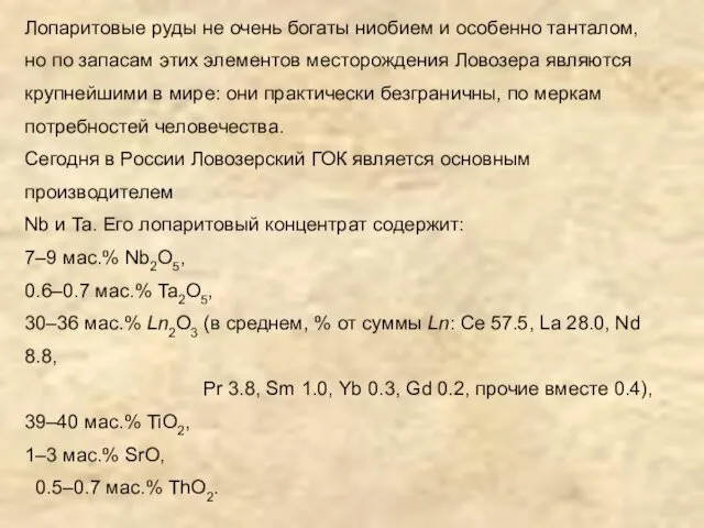 Лопаритовые руды не очень богаты ниобием и особенно танталом, но