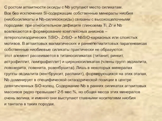 С ростом агпаитности оксиды с Nb уступают место силикатам. Все