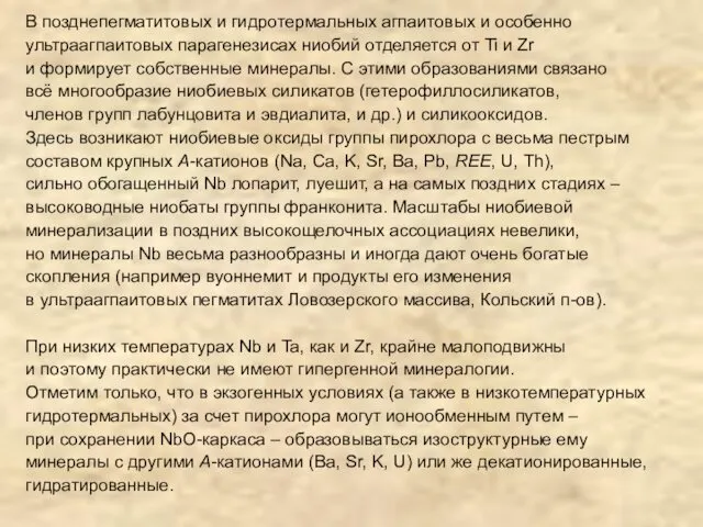 В позднепегматитовых и гидротермальных агпаитовых и особенно ультраагпаитовых парагенезисах ниобий