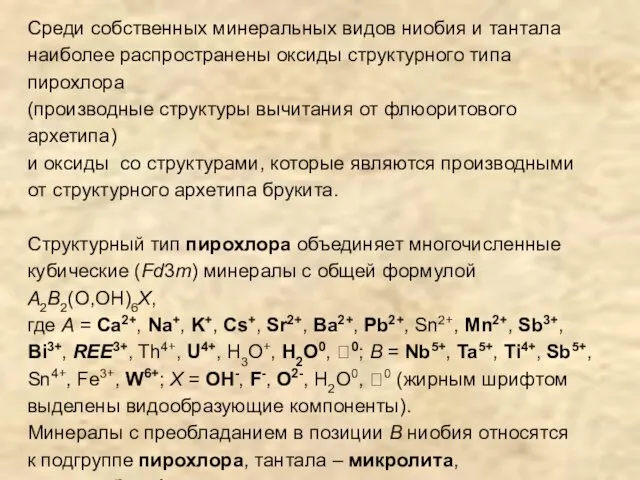 Среди собственных минеральных видов ниобия и тантала наиболее распространены оксиды