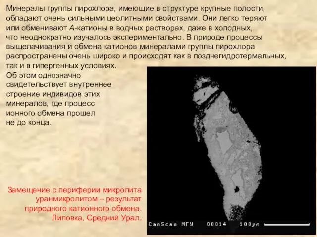 Минералы группы пирохлора, имеющие в структуре крупные полости, обладают очень