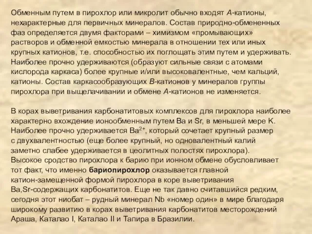 Обменным путем в пирохлор или микролит обычно входят A-катионы, нехарактерные