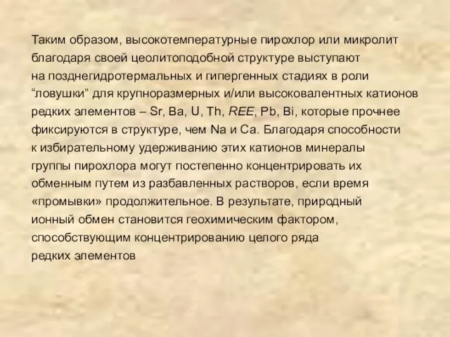 Таким образом, высокотемпературные пирохлор или микролит благодаря своей цеолитоподобной структуре