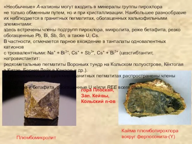 «Необычные» A-катионы могут входить в минералы группы пирохлора не только