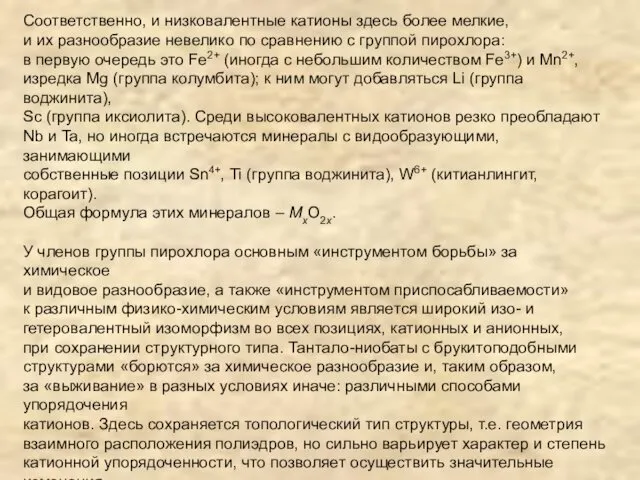 Соответственно, и низковалентные катионы здесь более мелкие, и их разнообразие