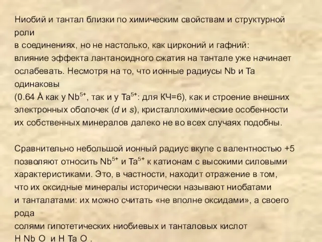 Ниобий и тантал близки по химическим свойствам и структурной роли