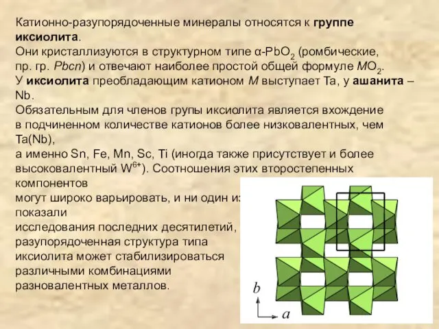 Катионно-разупорядоченные минералы относятся к группе иксиолита. Они кристаллизуются в структурном