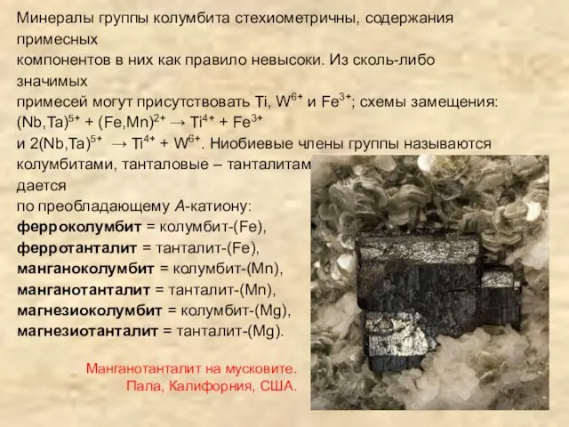 Минералы группы колумбита стехиометричны, содержания примесных компонентов в них как