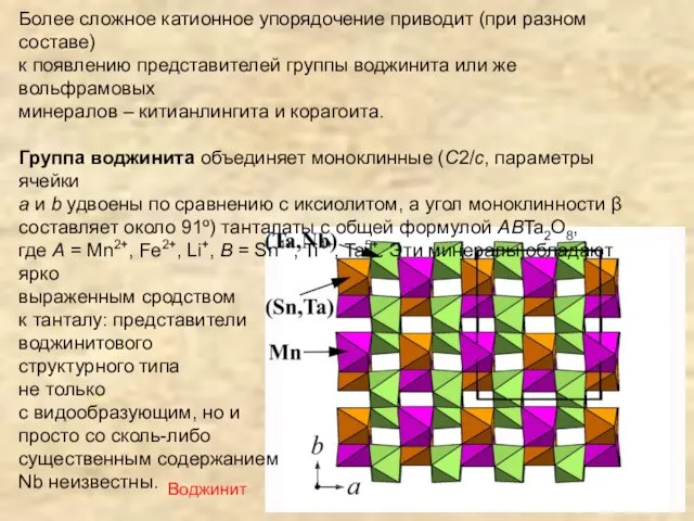 Более сложное катионное упорядочение приводит (при разном составе) к появлению