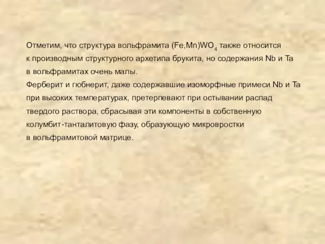 Отметим, что структура вольфрамита (Fe,Mn)WO4 также относится к производным структурного