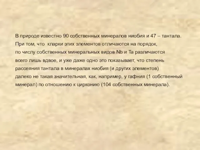 В природе известно 90 собственных минералов ниобия и 47 –