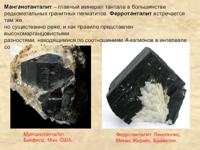 Манганотанталит – главный минерал тантала в большинстве редкометальных гранитных пегматитов.