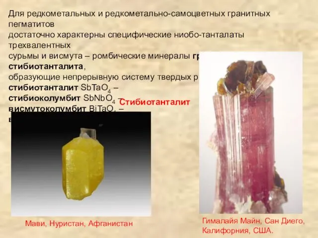 Для редкометальных и редкометально-самоцветных гранитных пегматитов достаточно характерны специфические ниобо-танталаты