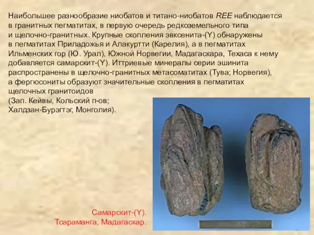 Наибольшее разнообразие ниобатов и титано-ниобатов REE наблюдается в гранитных пегматитах,