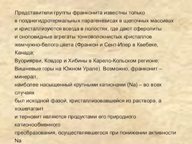 Представители группы франконита известны только в позднегидротермальных парагенезисах в щелочных