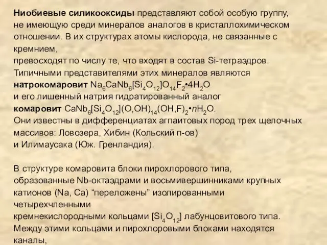 Ниобиевые силикооксиды представляют собой особую группу, не имеющую среди минералов